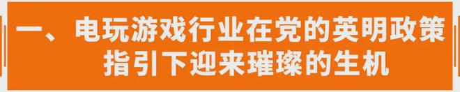 引下电玩行业迎来春风接收财富AG真人游戏平台在国家政策指(图6)